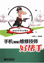 手机(智能)维修技师好帮手