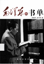 毛泽东的书单