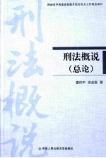 刑法概说 总论