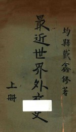 最近世界外交史 上