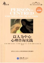 以人为中心心理咨询实践 第4版