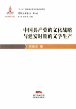 中国共产党的文化战略与延安时期的文学生产 民国文学史论 第6卷