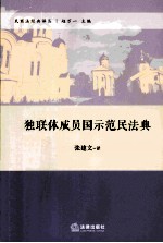 独联体成员国示范民法典