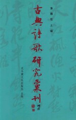古典诗歌研究汇刊 第11辑 第14册 秦观词的女性叙写研究