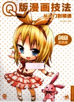 Q版漫画从入门到精通 创意双色版