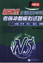 新题型日语能力考试考前冲刺模拟试题 N5级 文字·词汇·语法·读解