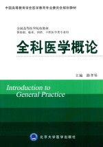 全科医学概论 供基础、临床、预防、口腔医学类专业用