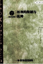 权利的限制与抗辩