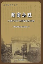 甬商办医 宁波存帮与近代宁波慈善医院史料集