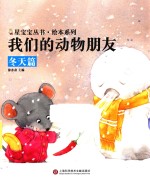 我们的动物朋友 冬天篇