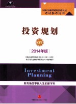 投资规划 2014年版