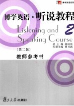 博学英语·听说教程 2 第2版