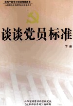 谈谈党员标准 下