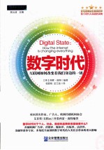 数字时代 互联网如何改变着我们身边的一切 how the internet is changing everything