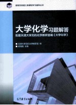 大学化学习题解答 配套天津大学无机化学教研室编《大学化学》