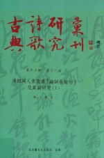 古典诗歌研究汇刊 第15辑 第16册 清初词人焦袁熹「论词长短句」及其词研究 上