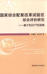 国家综合配套改革试验区综合评价研究 基于知识产权视角