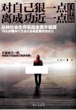 对自己狠一点,离成功近一点 自律篇
