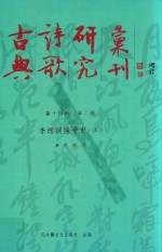 古典诗歌研究汇刊 第14辑 第2册 李煜词接受史 上