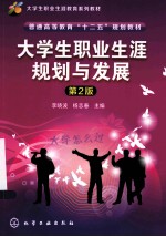 大学生职业生涯规划与发展 第2版