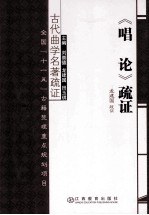 《唱论》疏证