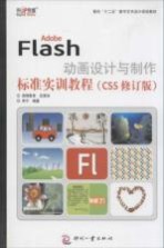 Adobe Flash动画设计与制作标准实训教程 CS5