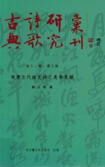 古典诗歌研究汇刊 第13辑 第3册 晚唐五代咏史诗之美学意识
