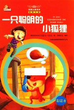 一只聪明的小狐狸 彩绘本