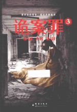 诡案罪 3