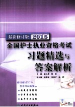 2015全国护士执业资格考试习题精选与答案解析 最新修订版