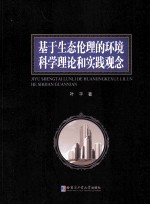 基于生态伦理的环境科学理论和实践观念