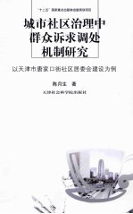 城市社区治理中群众诉求调处机制研究 以天津市唐家口街社区居委会建设为例