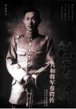 铁血儒将 共和国将军蔡锷传
