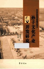 孙子文化产业开发研究