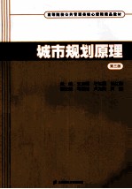 城市规划原理 第3版