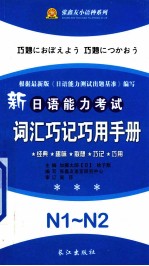 新日语能力考试词汇巧记巧用手册 N1-N2