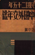 中国外交年鉴:民国二十五年