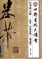 米芾《苕溪诗帖》 蜀素帖