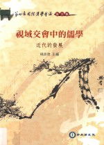视域交会中的儒学 近代的发展