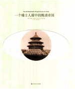 一个瑞士人眼中的晚清帝国