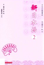 新日本语 2