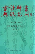 古典诗歌研究汇刊 第13辑 第7册 邵雍及其诗学研究 上