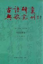古典诗歌研究汇刊 第15辑 第9册 宋词比较论
