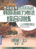 韩国语能力考试综合训练 中级 上
