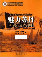 魅力苏丹 相识在尼罗河畔