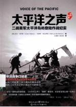 太平洋之声 二战美军太平洋岛屿登陆作战纪实