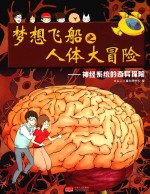 梦想飞船之人体大冒险 神经系统的奇异探险