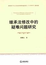 继承法修改中的疑难问题研究