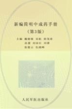 新编简明中成药手册 第3版