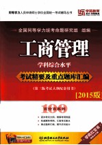 工商管理学科综合水平考试精要及重点题库汇编 2015版